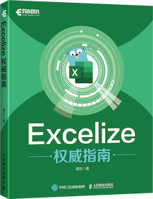 《Excelize 权威指南》