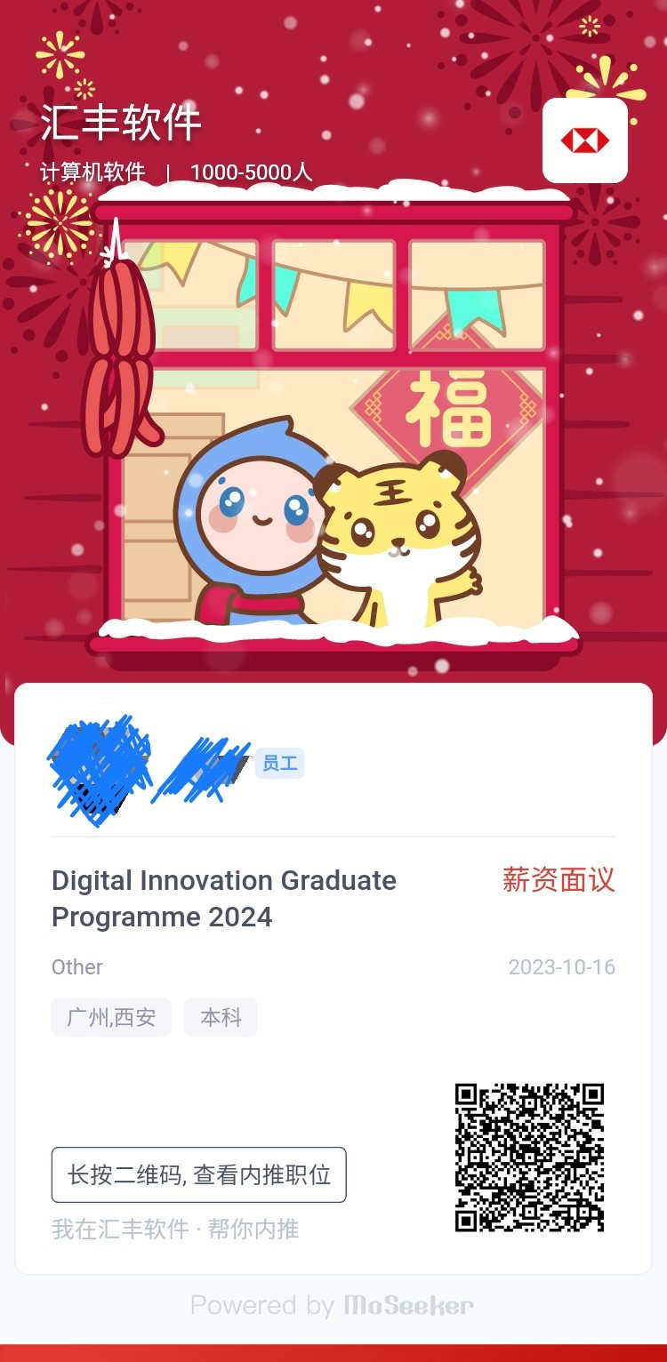 2024汇丰校招海报