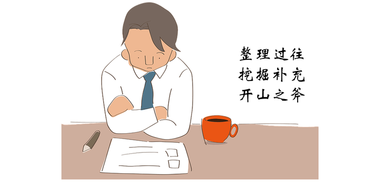 整理过往,取开山之斧