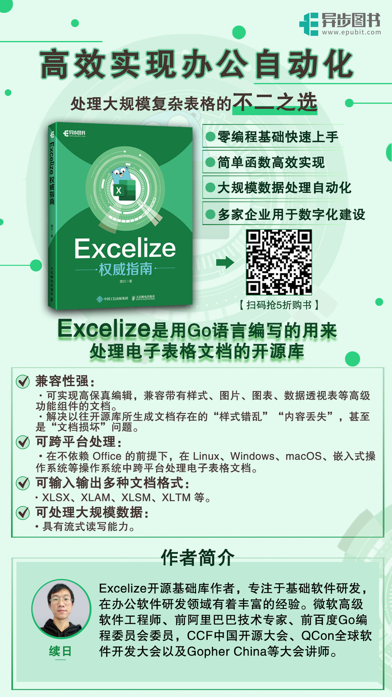 "人民邮电出版社 《Excelize权威指南》续日 著"