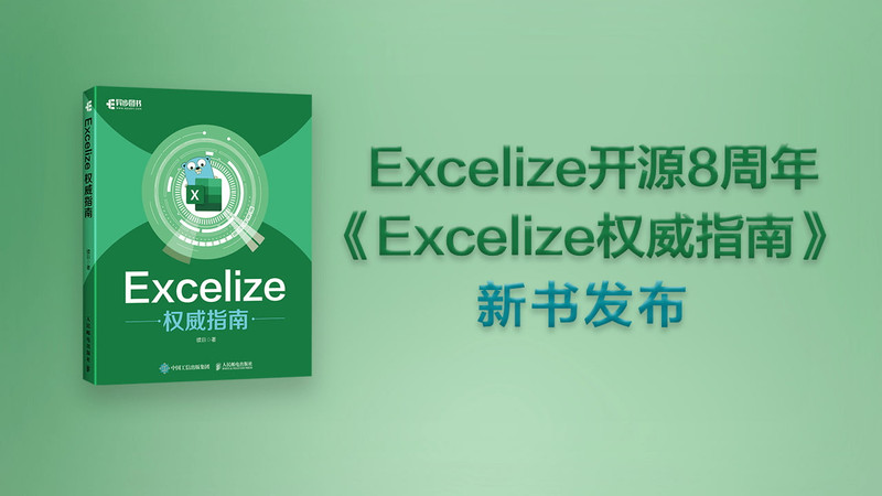 "《Excelize权威指南》"